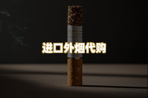 进口外烟代购