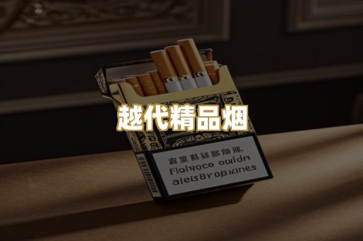 越代精品烟