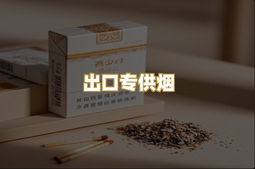 出口专供烟