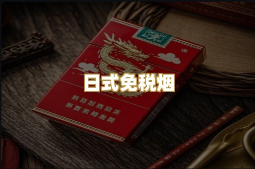 越代精品烟